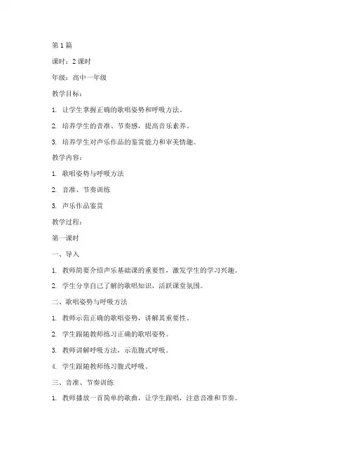 声乐基础课教案(3篇)