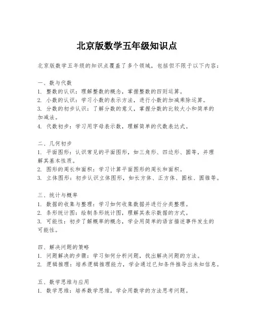 北京版数学五年级知识点