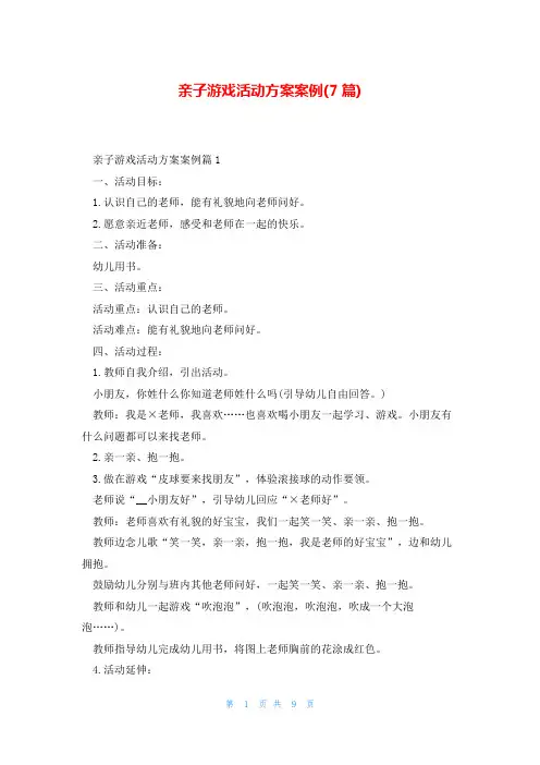 亲子游戏活动方案案例(7篇)
