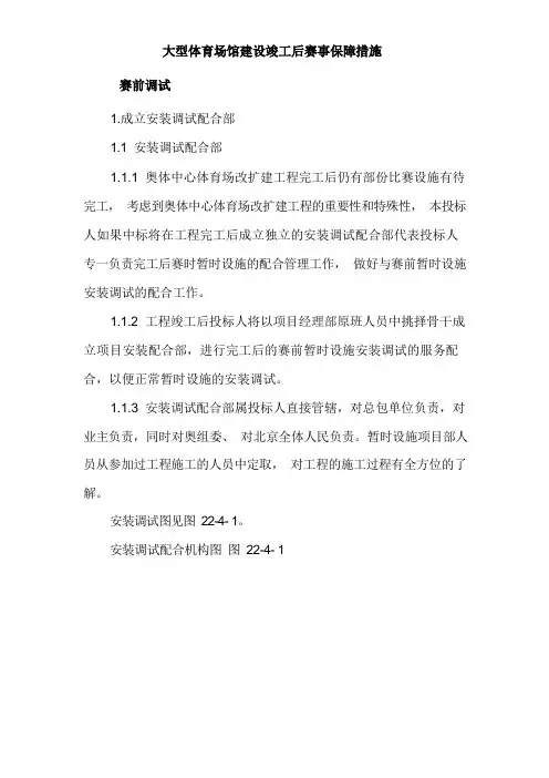 大型体育场馆建设竣工后赛事保障措施
