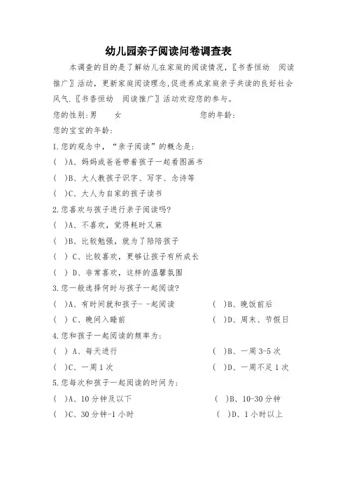 幼儿园亲子阅读问卷调查表