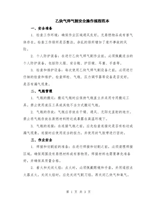 乙炔气焊气割安全操作规程范本