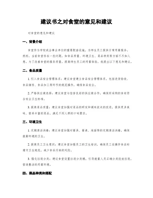 建议书之对食堂的意见和建议