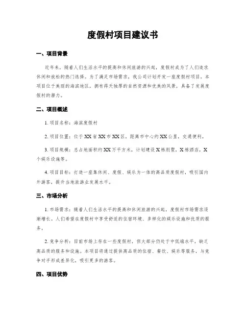 度假村项目建议书