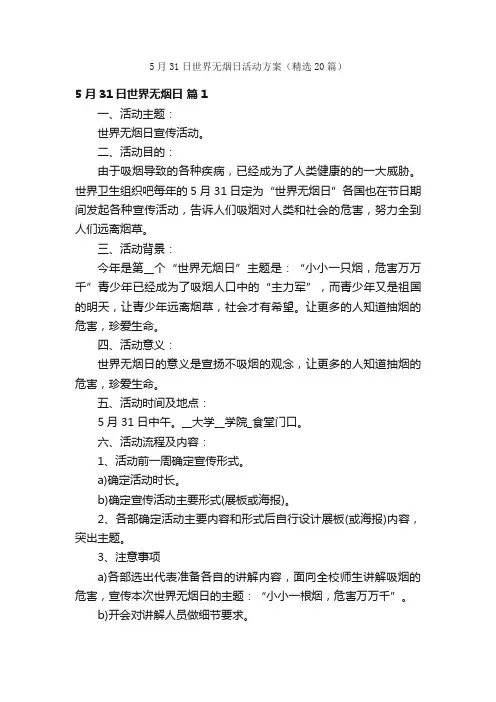 5月31日世界无烟日活动方案（精选20篇）