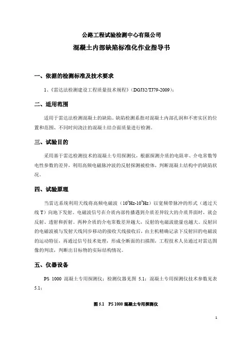 混凝土密实度标准化作业指导书(混凝土内部缺陷标准化作业指导书)