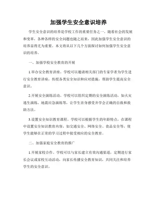 加强学生安全意识培养