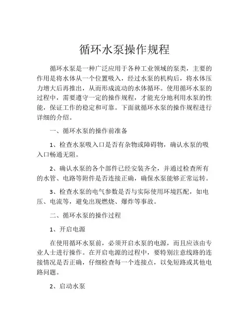 循环水泵操作规程