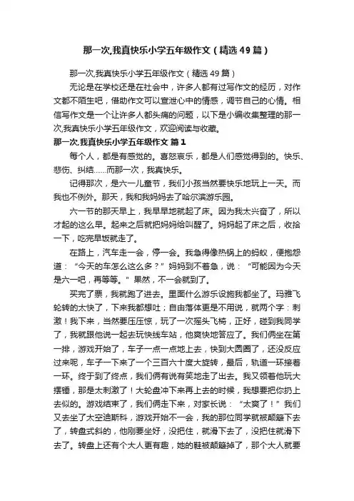 那一次,我真快乐小学五年级作文（精选49篇）