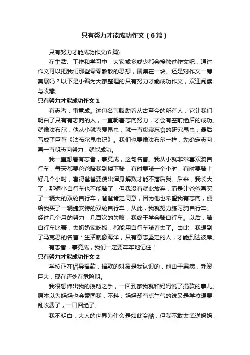 只有努力才能成功作文（6篇）