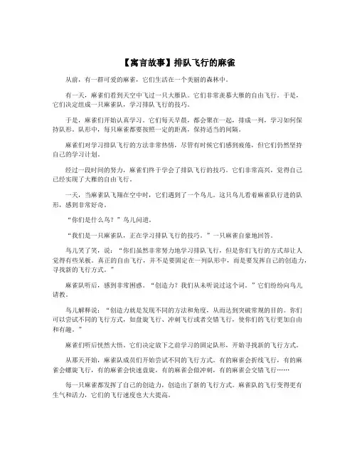 【寓言故事】排队飞行的麻雀