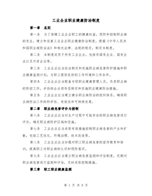 工业企业职业健康防治制度（4篇）