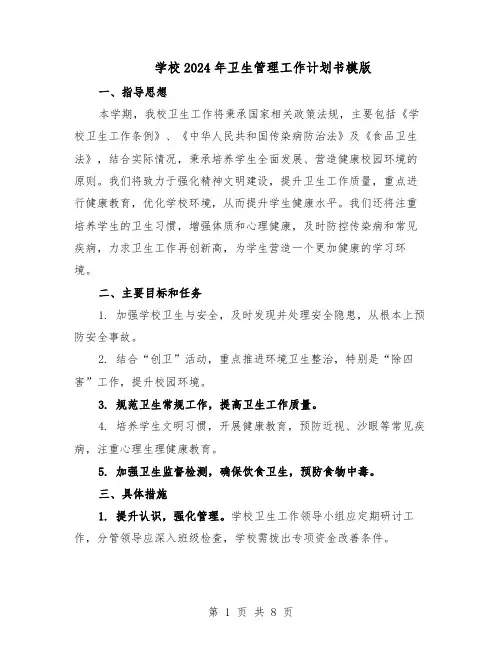 学校2024年卫生管理工作计划书模版（四篇）