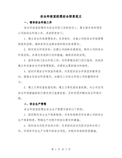 安全环保室经理安全职责范文（3篇）