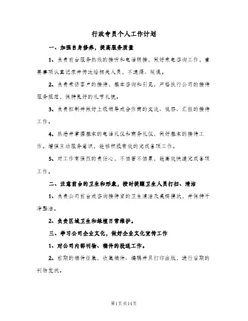 行政专员个人工作计划(5篇)