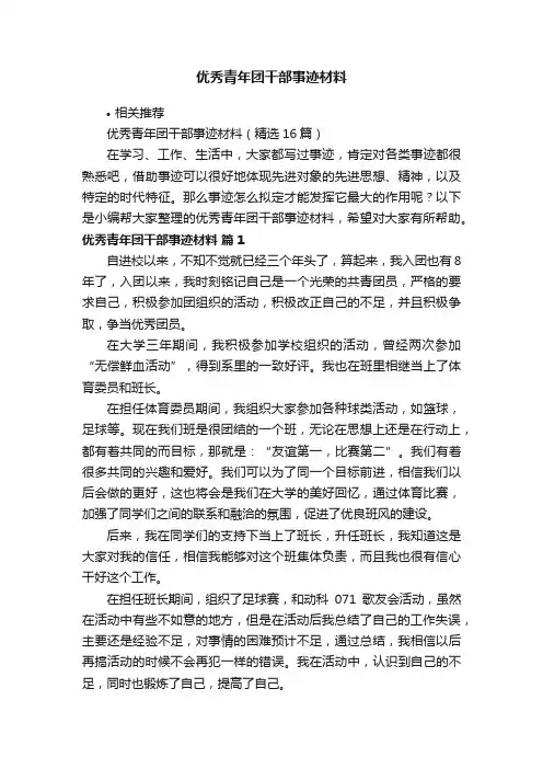 优秀青年团干部事迹材料