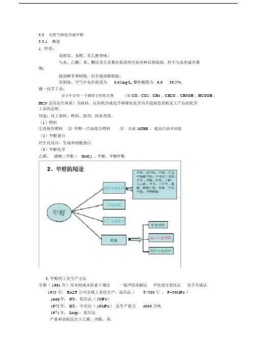(完整版)3[1].3天然气转化合成甲醇.doc