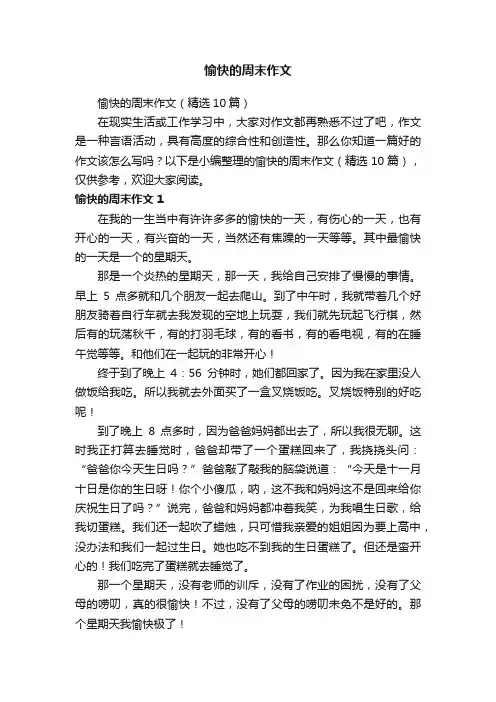 愉快的周末作文（精选10篇）