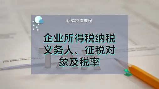 企业所得税纳税义务人、征税对象及税率