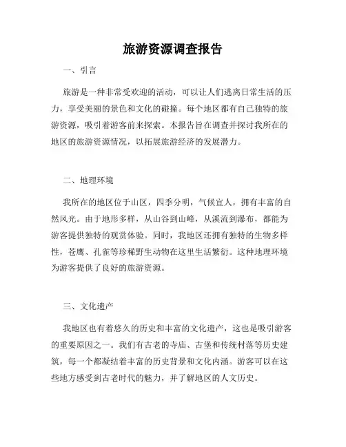 旅游资源调查报告