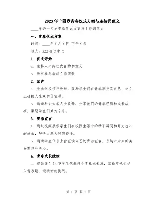 2023年十四岁青春仪式方案与主持词范文