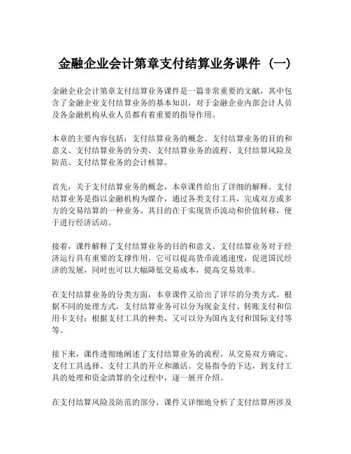 金融企业会计第章支付结算业务课件 (一)