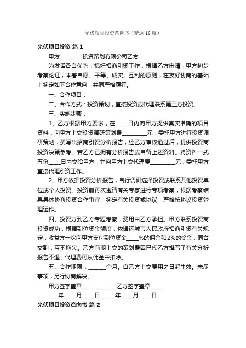 光伏项目投资意向书（精选16篇）