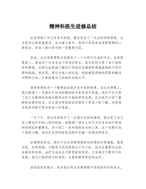 精神科医生进修总结