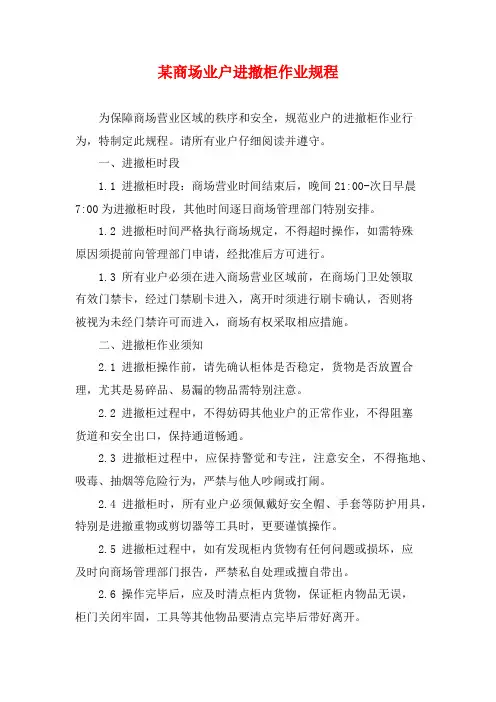 某商场业户进撤柜作业规程