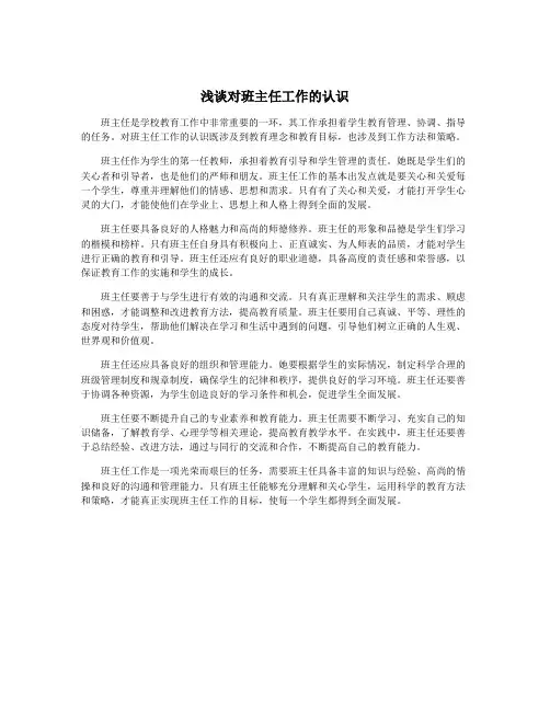 浅谈对班主任工作的认识