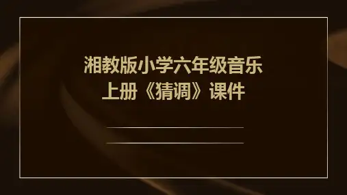 湘教版小学六年级音乐上册《猜调》课件