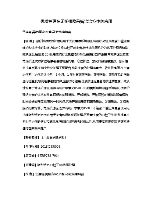 优质护理在无托槽隐形矫治治疗中的应用