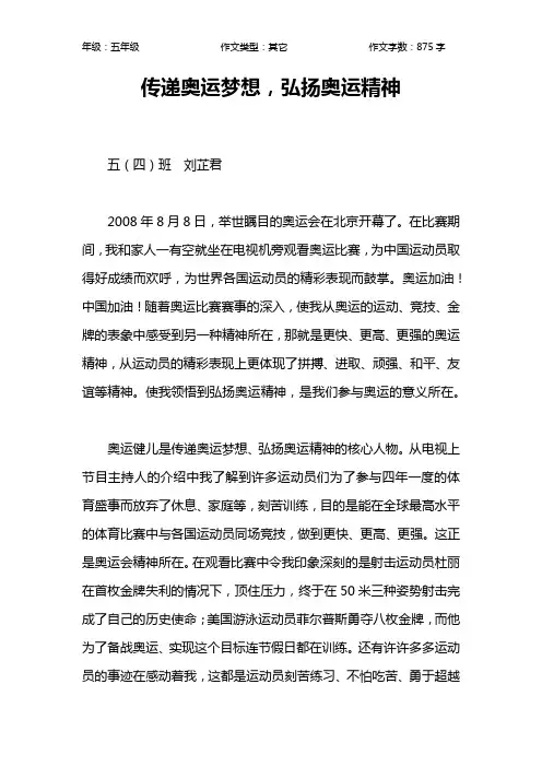传递奥运梦想,弘扬奥运精神作文【小学五年级900字】