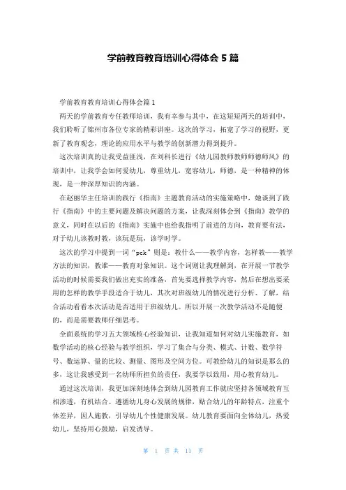学前教育教育培训心得体会5篇