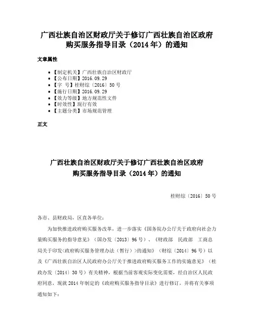 广西壮族自治区财政厅关于修订广西壮族自治区政府购买服务指导目录（2014年）的通知