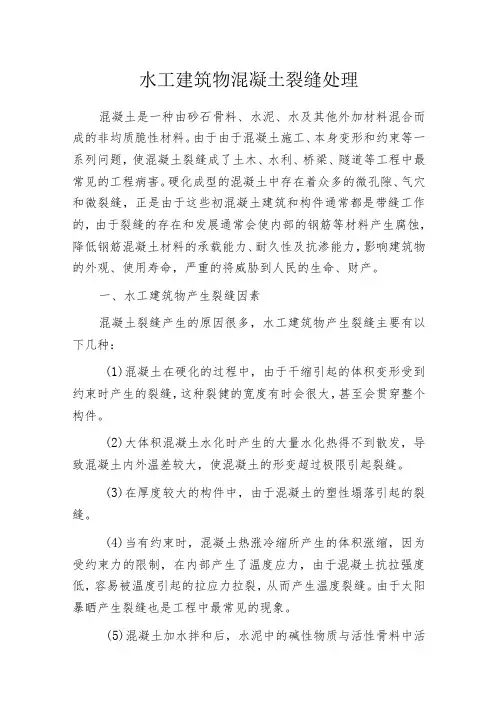 水工建筑物混凝土裂缝处理