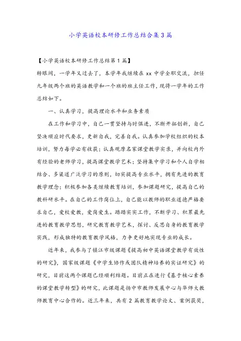 小学英语校本研修工作总结合集3篇