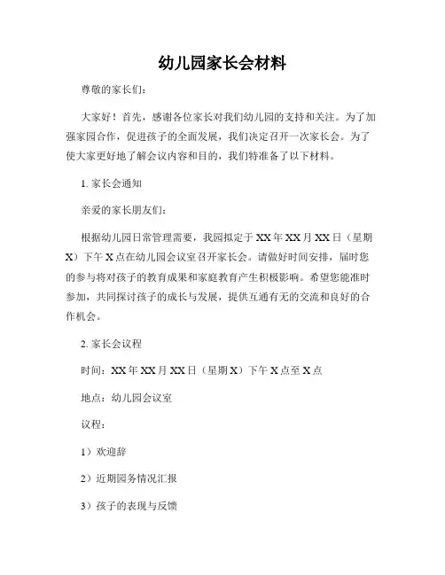 幼儿园家长会材料