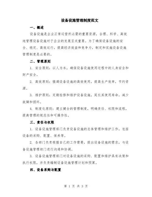 设备设施管理制度范文