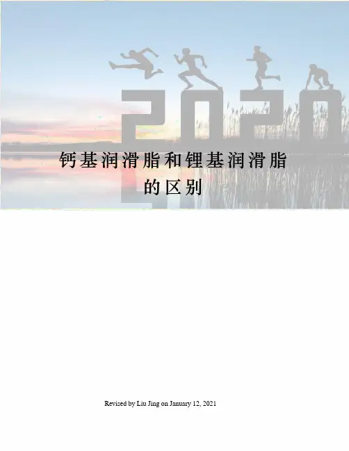 钙基润滑脂和锂基润滑脂的区别