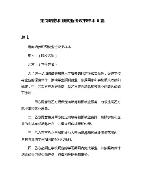 定向培养和预就业协议书样本6篇