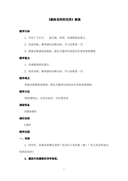 最新鄂教版小学语文六年级上册《献给老师的花束》优秀教案第一课时(精品)