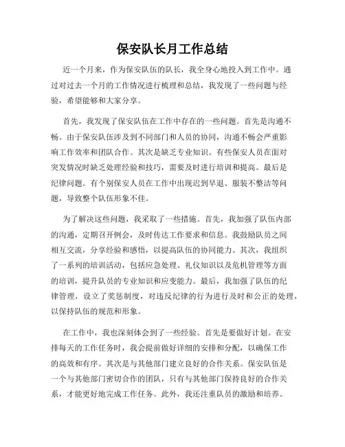 保安队长月工作总结