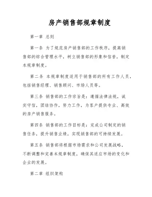 房产销售部规章制度