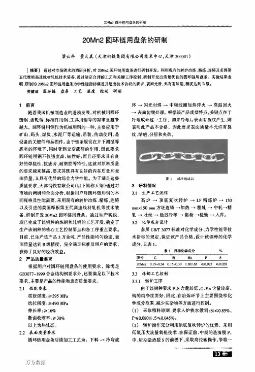 20Mn2圆环链用盘条的研制
