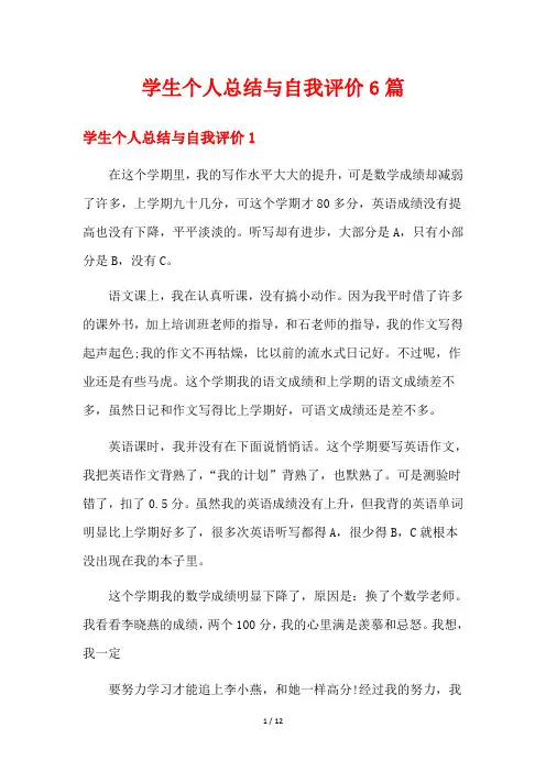 学生个人总结与自我评价6篇