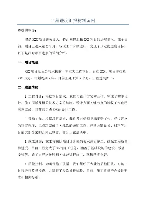 工程进度汇报材料范例