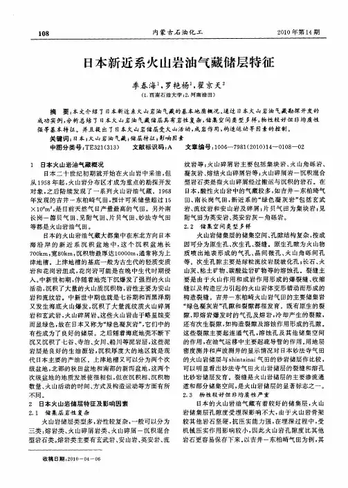 日本新近系火山岩油气藏储层特征