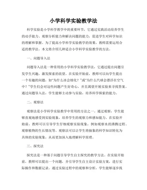 小学科学实验教学法