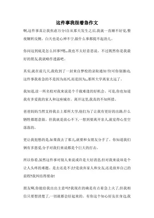 这件事我很着急作文